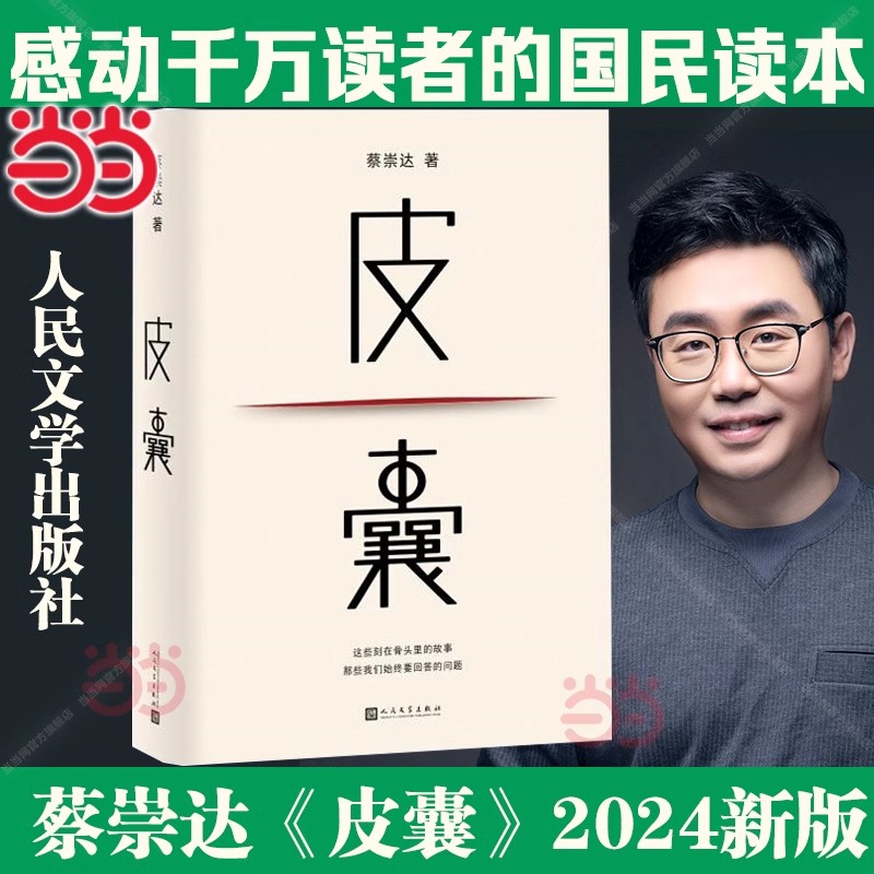 皮囊 2024新版 蔡崇达著 人民文学出版社 搭蔡崇达作品草民/命运/我人生最开始的好朋友随笔散文小说畅销书籍排行榜正版