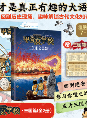 黄加佳甲骨文学校7-8册三国篇2025新书三国论英雄三国争霸战小学三四五六年级课外书必读老师推荐正版历史知识类书籍有趣大语文书