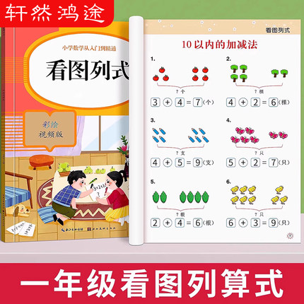 看图列算式计算题专项强化训练数学练习题卡幼儿园中大班1020以内加减法天天练幼升小幼小衔接一日一练一年级看图列式口算每日一练