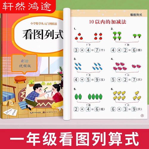 看图列算式计算题专项强化训练数学练习题卡幼儿园中大班1020以内加减法天天练幼升小幼小衔接一日一练一年级看图列式口算每日一练