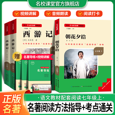 三阶梯名著名校课堂七年级上册必读选读课外书初中语文推荐书西游记朝花夕拾鲁迅原著正版湘行散记沈从文荷花淀猎人笔记镜花缘初一