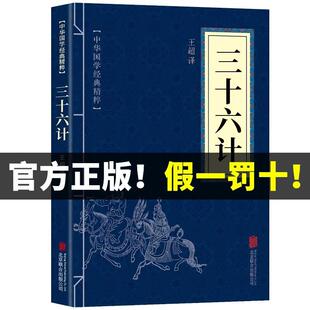 中华国学经典 商业战略解读 原著无删减原文白话文译文注释青少年小学生国学经典 三十六计 精粹诸子经典 原版 读本