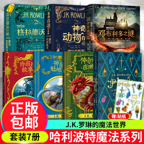 霍格沃茨图书馆套装3册神奇动物在哪里神奇的魁地奇球诗翁彼豆故事集 伊卡狛格 J.K.罗琳 少儿童文学读物哈利波特系列魔法幻想全集