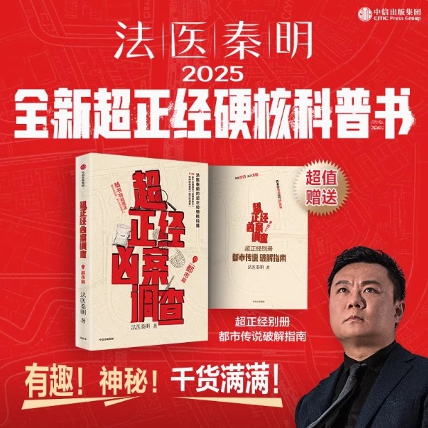【赠凶案调查手册】超正经凶案调查 都市篇法医秦明 尸语者天谴者法医秦明著 硬核破案科普书 随书赠别册 推理悬疑