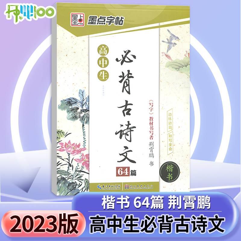 墨点字帖高中生背诵古诗文64篇楷书高中生练字语文背诵古诗文64篇衡水体中文字帖荆霄鹏正楷字帖硬笔楷书临摹字帖-封面