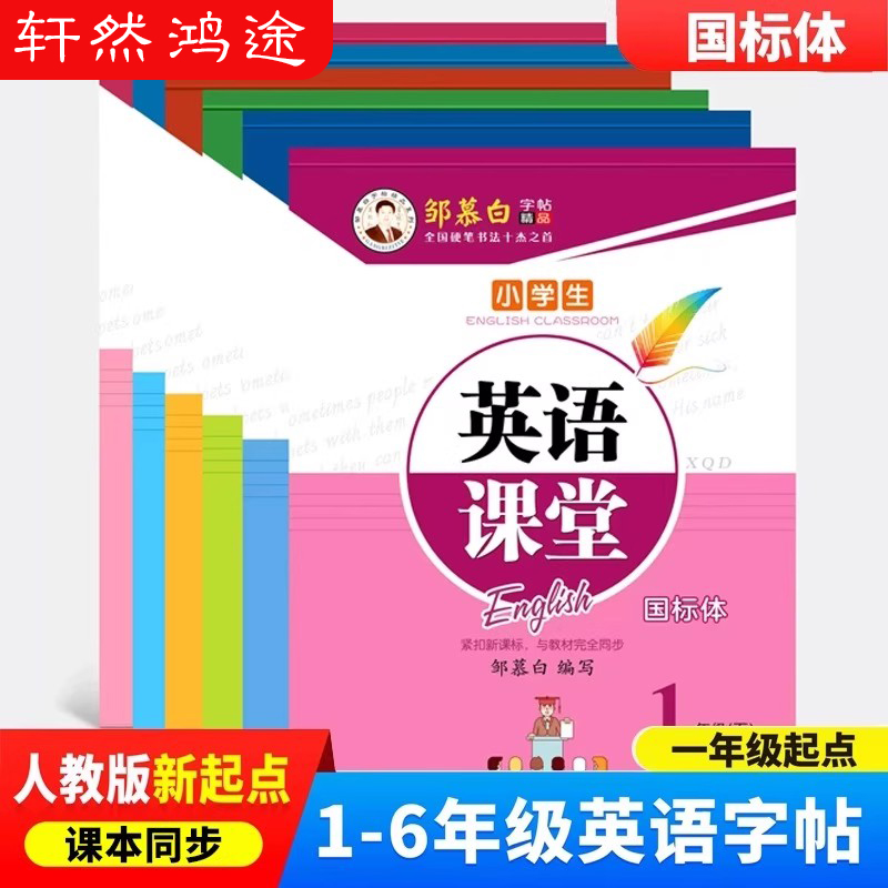 邹慕白人教版新起点国标体1-6年级英语练字帖课本同步英语课堂一二三四五六年级上册下册英语字帖手写体斜体小学生专用每日一练