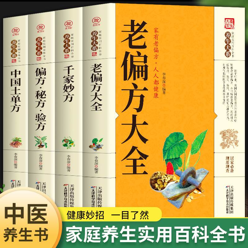 全4册中国土单方+老偏方大全+千金妙方+偏方秘方验方大全中医养生全套正版中医基础理论入门畅销古书养生保健奇验良方中药偏方大全-封面