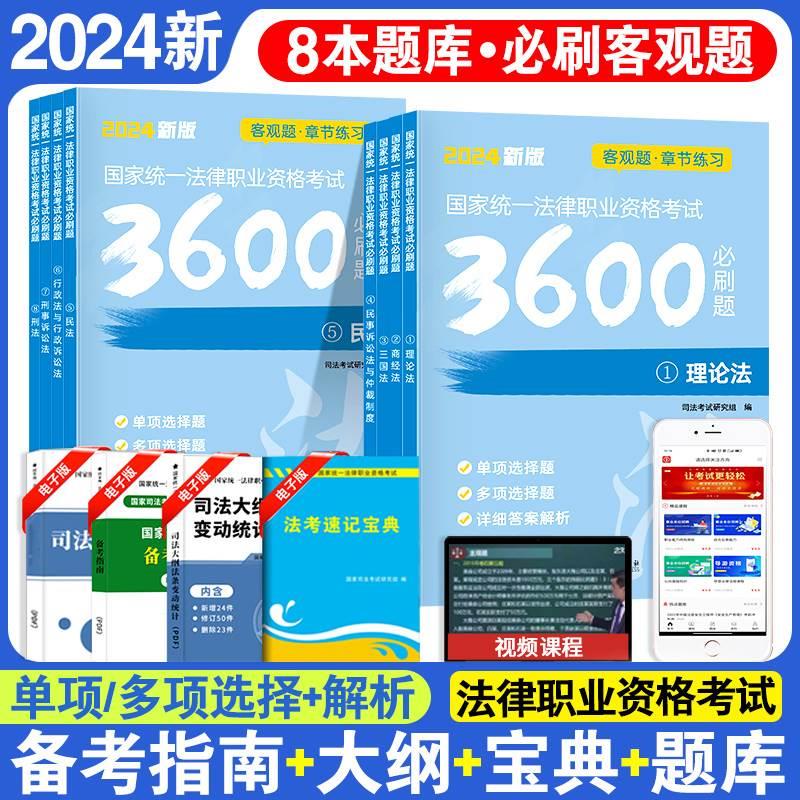 2024年司法考试必刷题3600客观题国家统一法律职业资格考试司法考试真题全套教材法考历年真题电子版网课新大纲题库2023法考必刷题