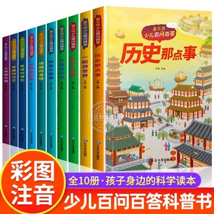 少儿百问百答全套10册彩图注音版儿童漫画书科普百科知识全书小学生一二年级课外阅读书籍动植物星球文明历史兵器探秘十万个为什么