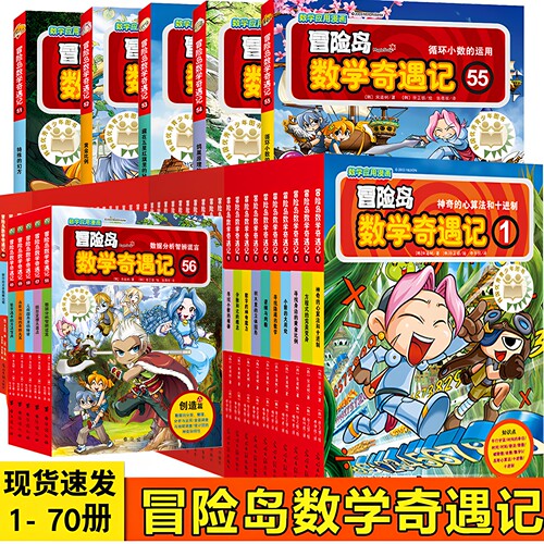 冒险岛数学奇遇记全套75册超人气趣味学习漫画书一二三四年级课外知识教辅图画绘本神奇的心算法和十进制连环画读本启蒙认知故事书