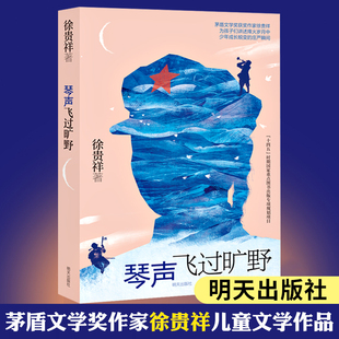 暑假广东省读一本好书必读书 琴声飞过旷野徐贵祥著小学三四五六年级中小学生课外阅读书籍 6-9-12-15周岁儿童文学明天出版社