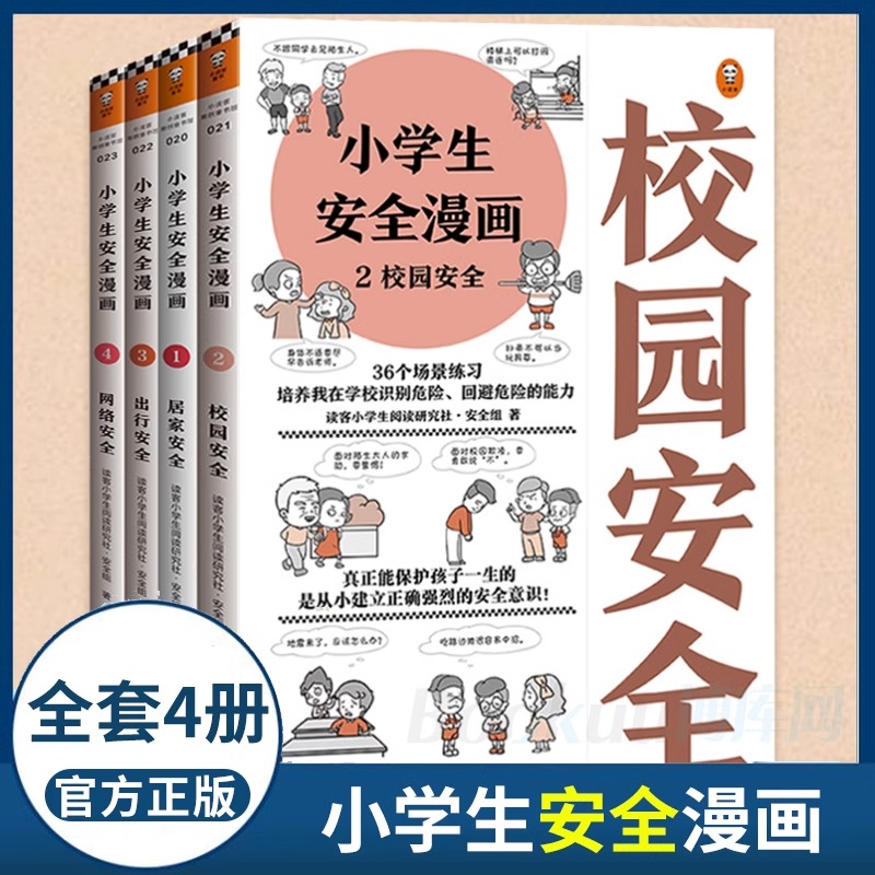 小学生安全漫画全4册心理学漫画系列科普书籍居家校园出行网络安全常识教育科学百科全书儿童版读物课外阅读自我保护意识培养读客