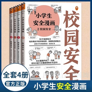 小学生安全漫画全4册心理学漫画系列科普书籍居家校园出行网络安全常识教育科学百科全书儿童版 读物课外阅读自我保护意识培养读客