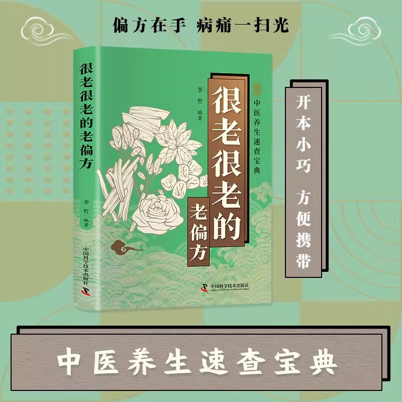 很老很老的老偏方正版中医养生速查宝典家庭实用医药百科全书民间偏方奇效良方秘方千金药方中药自学入门教程养生老偏方中医调理书