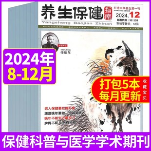 养生保健指南杂志2024年8/9/10/11/12月现货可选 康养生科学家庭医生养生食疗保养中国健康指南过期刊