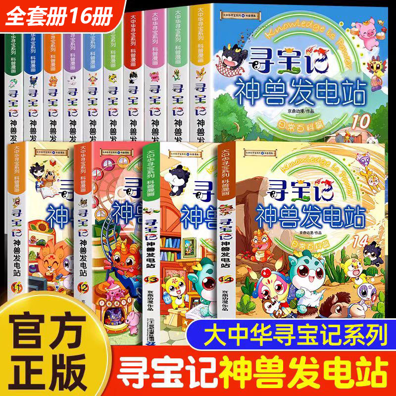 大中华寻宝记系列 神兽发电站全套15册5-6-8-9-10-12岁小学生科普百科漫画书图鉴适合小学生看的漫画书
