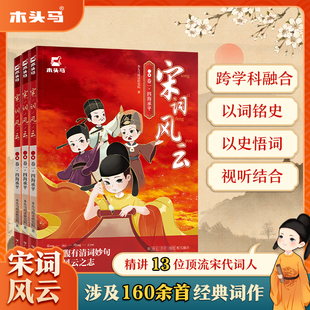 宋词风云全套正版中小学宋词鉴赏辞典彩绘插图绘本儿童版故事书精讲中国古代13位宋代词人160余首经典古诗词青少年文学阅读课外书
