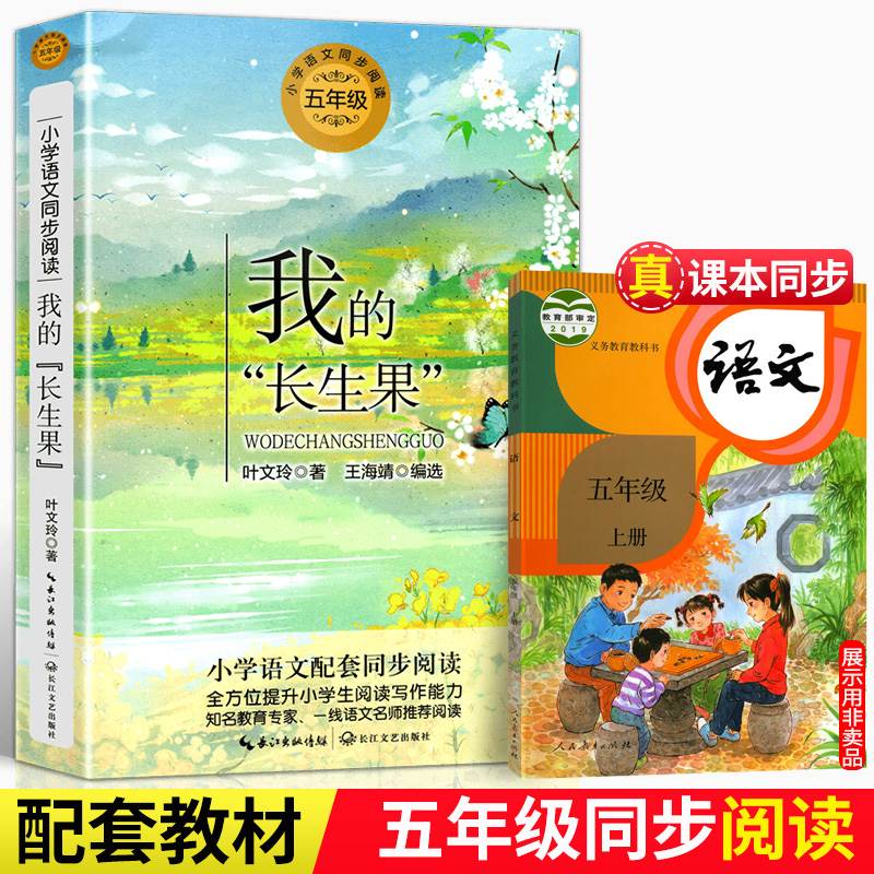 我的长生果 叶文玲著 5五年级上册小学语文同步阅读教材课文作家作品