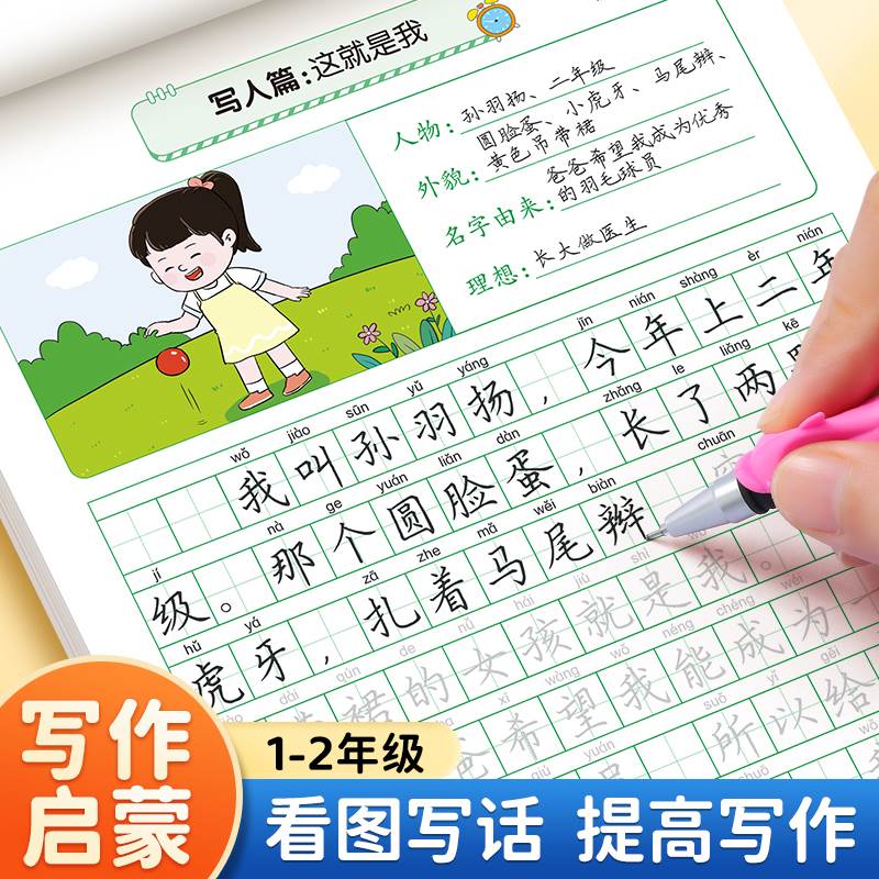 看图写话一年级二年级练字帖小学生专...