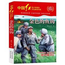 金色的鱼钩 正版书 杨旭等著 中国红青少年革命文化教育读本 红色经典书籍小学生爱国主义经典读物 长江少年儿童出版社