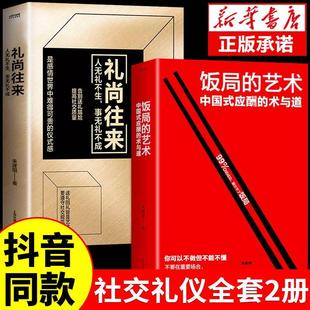 饭局 应酬办事 艺术应酬是门技术活沟通智慧说话技巧与口才训练 职场官场社交常识为人处世智慧 抖音同款 艺术礼尚往来中国式