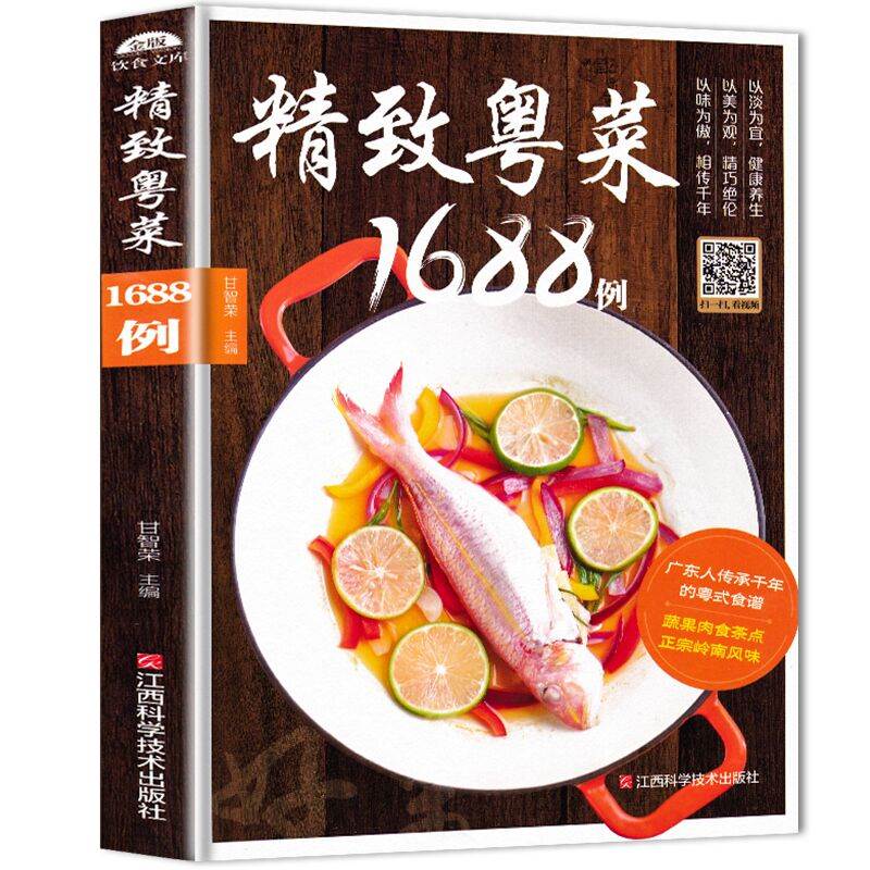 【正版包邮】精致粤菜1688例 粤菜菜谱烹饪教程大全广东菜制作图解大全粤菜名厨名菜菜谱家用家常菜食谱书籍新手烹饪