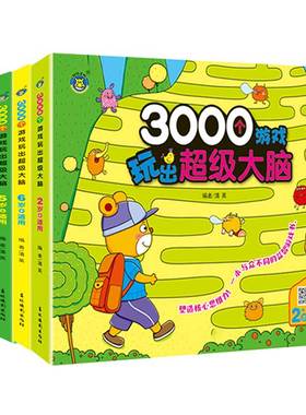 儿童3000个游戏玩出超级大脑 打造小孩子数学思维能力幼儿园宝宝益智玩具全脑开发左右脑记忆力提升专注观察力2到3-4-5-6岁书籍