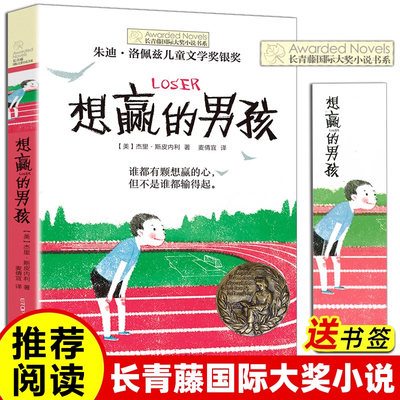 现货正版包邮 想赢的男孩 长青藤国际大奖小说书系第六辑朱迪洛佩兹儿童文学奖银奖9-14岁小说儿童文学小学生三四五六年级书籍XR
