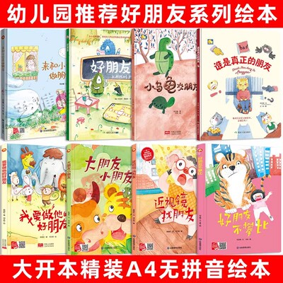 关于好朋友的精装硬壳绘本 幼儿园大中小班推荐阅读绘本社交好朋友的绘本儿童3–6岁硬壳幼儿中班硬皮绘本大开本无拼音绘本A4大小