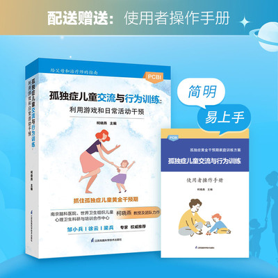 孤独症儿童交流与行为训练：利用游戏和日常活动干预 南京脑科医院、世界卫生组织儿童柯晓燕教授及团队力作