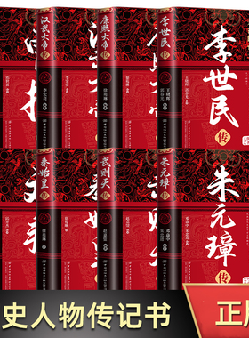 精装版中华历代帝王传 朱元璋传+曹操传+汉武大帝传+武则天传+康熙大帝传+李世民传+刘邦传+秦始皇传历史书籍 青少年关于知识