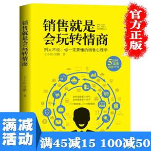 多本优惠 销售就是会玩转情商销售心理学书籍销售技巧和话术口才书籍如何说顾客才会听如何做顾客才会买要市场营销书籍畅销书