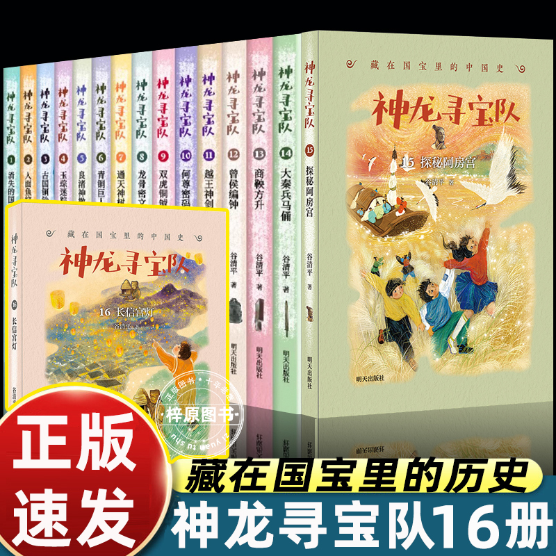 神龙寻宝队全套16册何尊密码龙骨密文青铜巨人1-15谷清平汤小团漫游中国历史国宝冒险童话故事书小学生四五六年级课外书明天出版社
