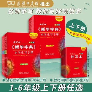 新华字典小学生写字课 田雪松寒假人教版字帖 同步小学生语文练字帖 大字护眼一二三四五六年级下册字词句楷书练习册赠抄写本