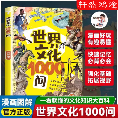 世界文化1000问漫画图解一看就懂的中华文化世界文化1000问古代文学常识青少年课外读物百科儿童传统文化历史初中生小学生课外必备