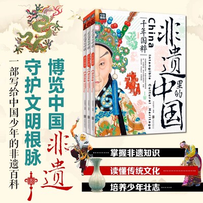 精装3册 非遗里的中国 非物质文化遗产青少年中小学文化传承知识读本 千年国粹匠心巧思薪火相传 日知少儿科普正版书籍