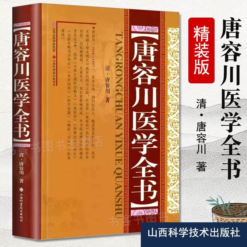 正版唐容川医学全书 精装版 中西汇通医经精义血证论伤寒论浅注补正