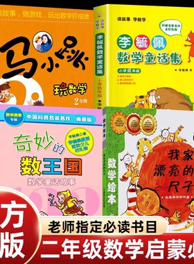 正版我家漂亮的尺子绘本奇妙的数王国李毓佩数学童话集低年级马小跳玩数学一升二年级课外书必读老师推荐阅读人教版思维训练故事书