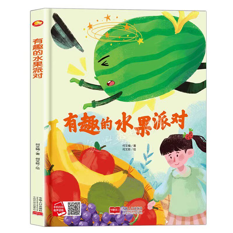 精装硬壳硬皮绘本 有趣的水果派对 幼儿园大中小班推荐阅读绘本幼儿故事类绘本大开本无拼音无英语16开A4大小精装硬壳有声绘本