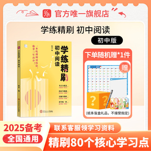 新品】学练精刷初中阅读2025备考作文纸条2024新版语言文字应用专项训练古诗文阅读语文考试中考实用类文学类文本阅读常识初一二三