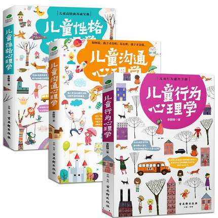 共3册正版儿童性格儿童沟通儿童行为心理学 李群锋 如何说孩子才会听育儿书籍儿童心理学教育书籍 0-6-12岁育儿书籍