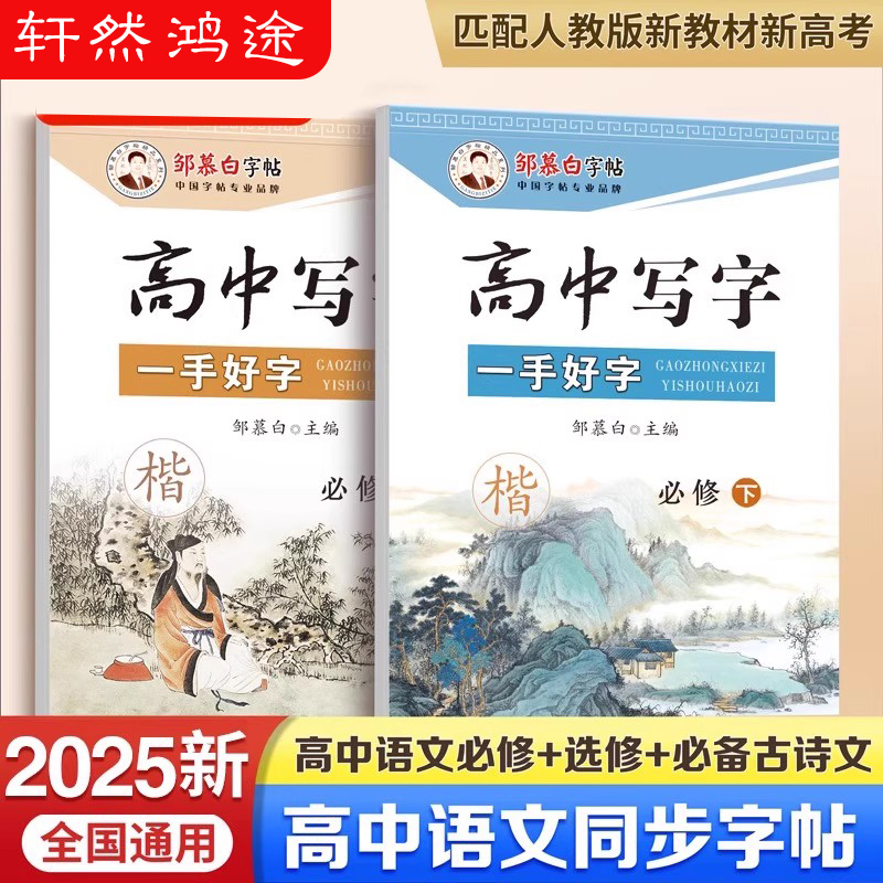 2025新版邹慕白人教版高中语文必修练字帖课本同步楷书高中写字选修上册下册高中生专用字帖高中必背古诗文文言正楷硬笔书法练字本