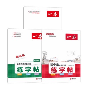 一本衡水体练字帖初中生必背古诗文+英语必备词汇+中考英语满分作文七八九年级初一二三语文人教版寒假暑假横双四线方框田字格默写