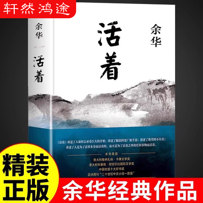 活着余华正版原著 新版精装 经典原著长篇小说 张艺谋改编电影同名原著 当代文学民国历史长篇社会小说第七天在细雨中呼喊畅销书