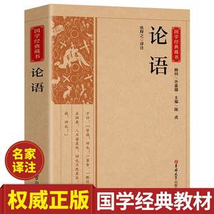 中国国学经典 论语 书籍注译丛书无障碍阅读中华传统文化读本中华国学经典 全集正版 名著藏书中国古典文学历史典籍书籍 藏书儒家经典