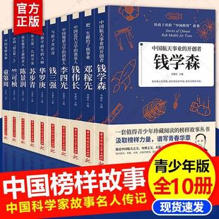 中国榜样故事中华先锋人物邓稼先钱学森兰可桢李四光钱伟长苏步青童第周华罗庚陈景润钱三强儿童文学人物传记书 全10册给孩子读