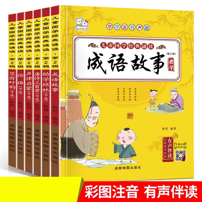 儿童启蒙国学经典书籍全套6册 唐诗三百首 成语故事 论语 幼学琼林注音版早教儿童书籍小学生课外阅读书籍一二年级课外书