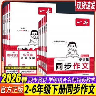 2026一本小学语文同步作文二三四五六年级下册写作技巧素材积累真题拓展范文人教版语文同步阅读理解专项训练题写作业技巧书籍