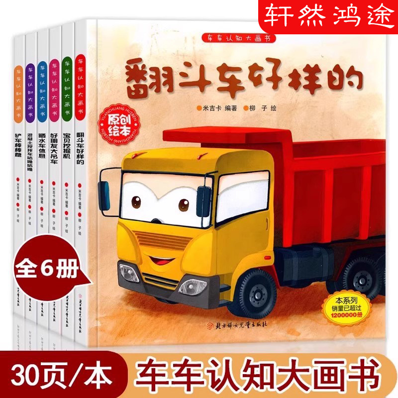 工程车绘本3-6岁汽车书籍认知图画书儿童车车认知4岁幼儿园汽车关于车的绘本宝宝铲车挖土机挖掘机工程车消防车汽车交通工具故事书