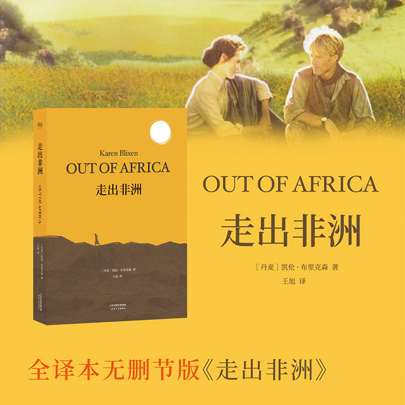 走出非洲 凯伦·布里克森 全译本无删减版 凯伦·布里克森 自传体小说 央视朗读者张艾嘉 呈现作者笔下关于非洲和自己的精彩描写